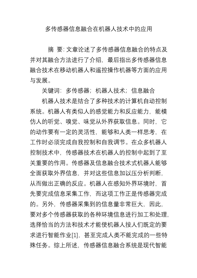 多传感器信息融合在机器人技术中的应用