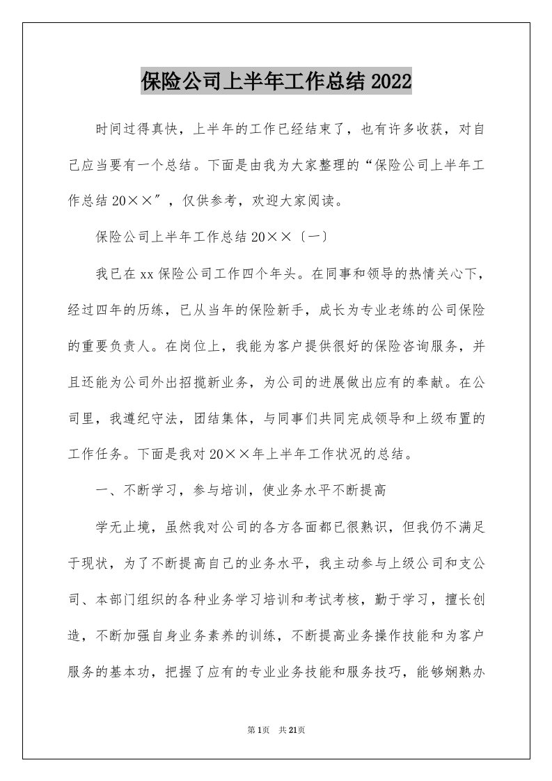 保险公司上半年工作总结2022