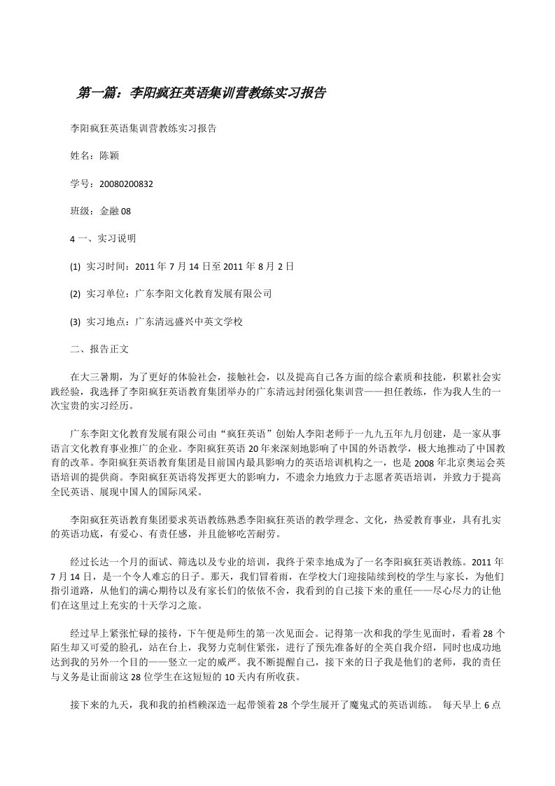 李阳疯狂英语集训营教练实习报告[修改版]