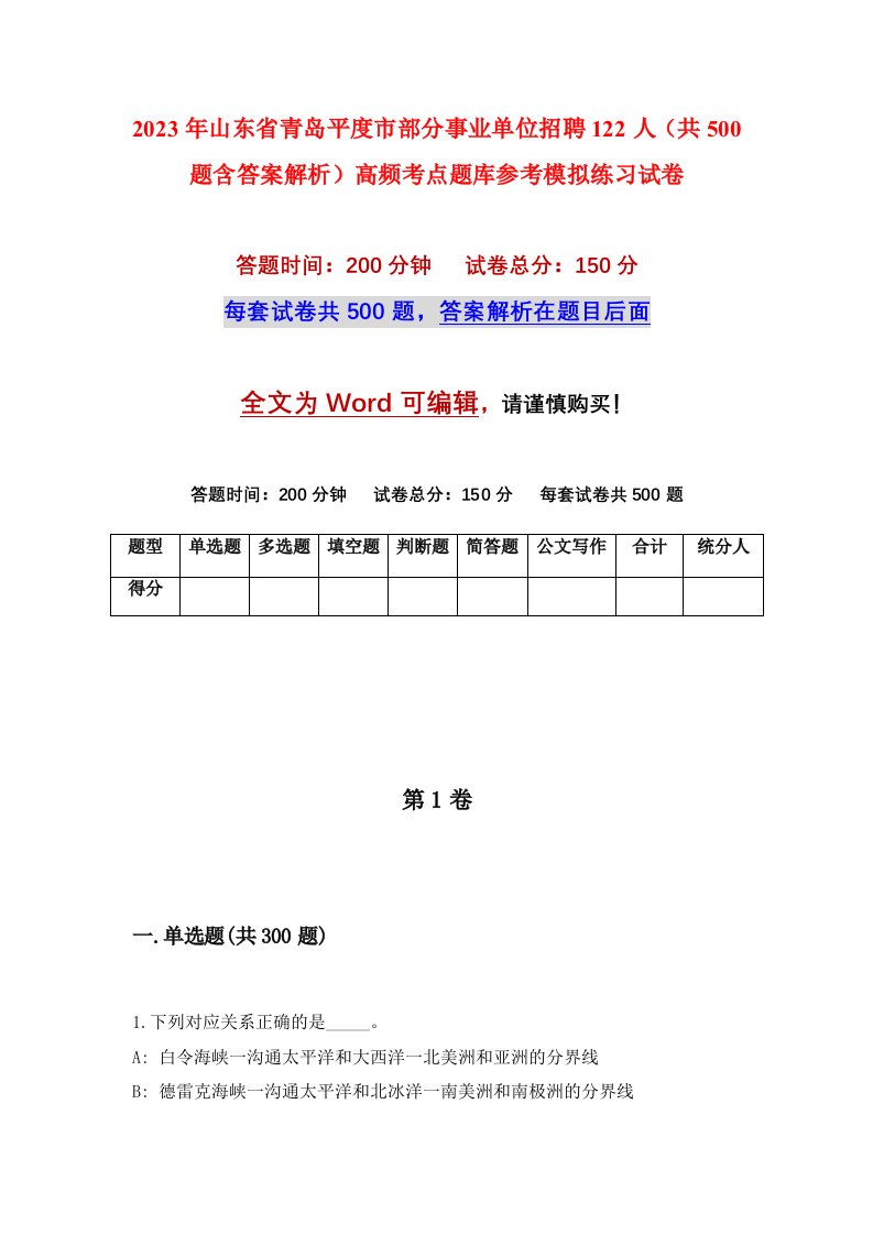 2023年山东省青岛平度市部分事业单位招聘122人共500题含答案解析高频考点题库参考模拟练习试卷