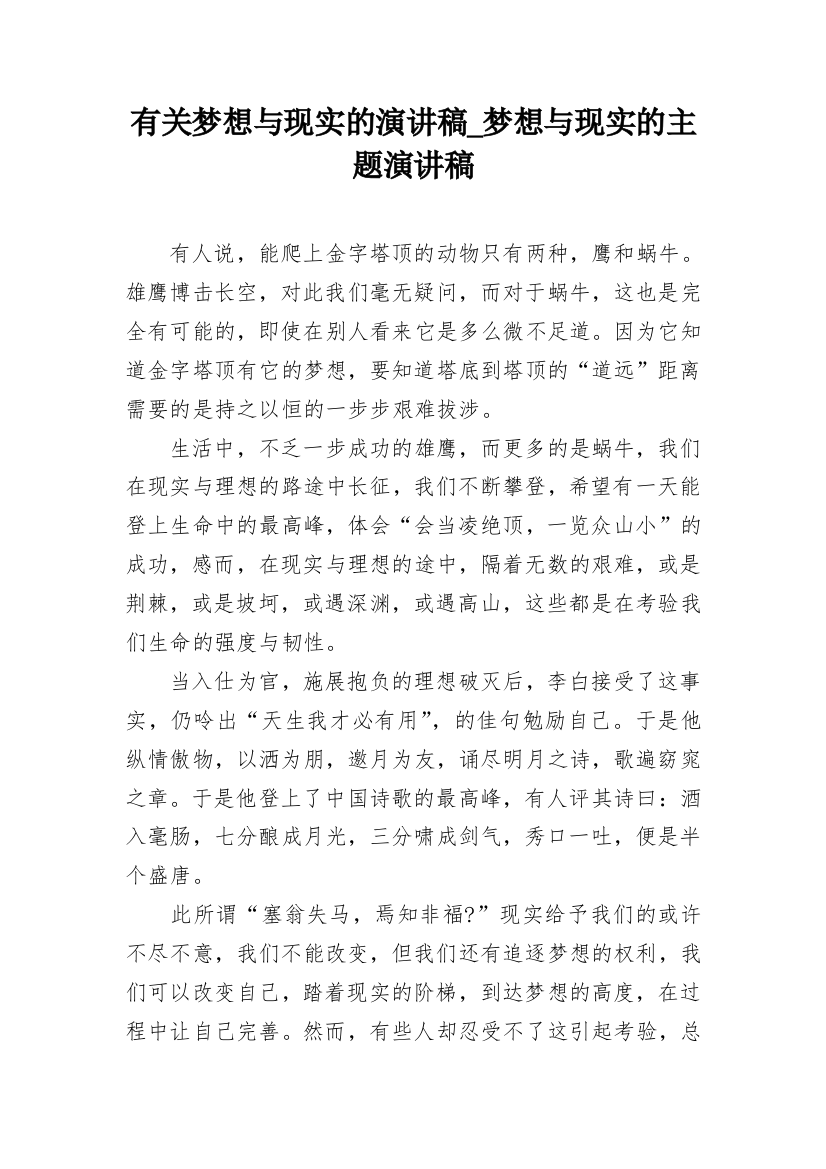 有关梦想与现实的演讲稿_梦想与现实的主题演讲稿