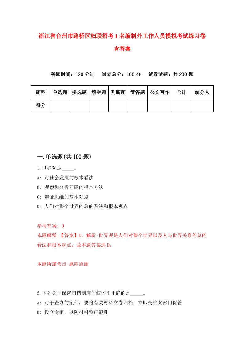 浙江省台州市路桥区妇联招考1名编制外工作人员模拟考试练习卷含答案第2套