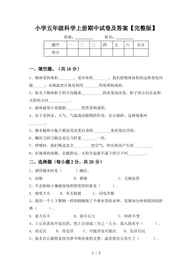 小学五年级科学上册期中试卷及答案【完整版】