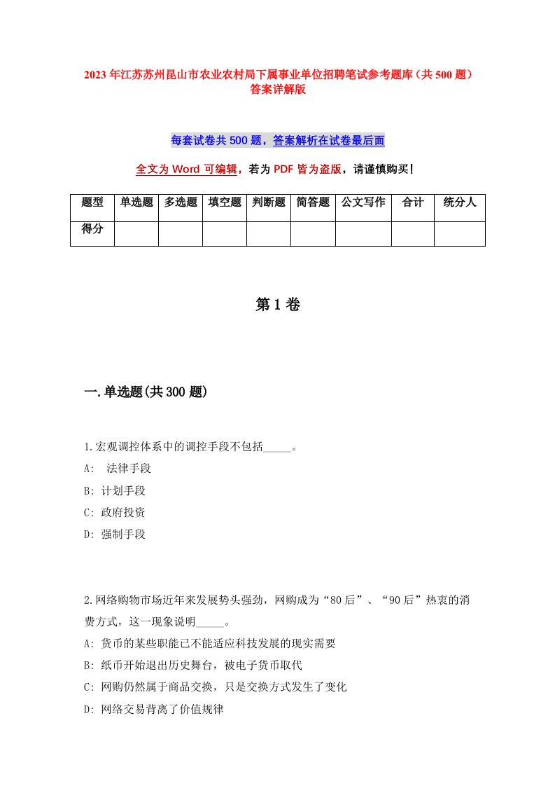 2023年江苏苏州昆山市农业农村局下属事业单位招聘笔试参考题库共500题答案详解版