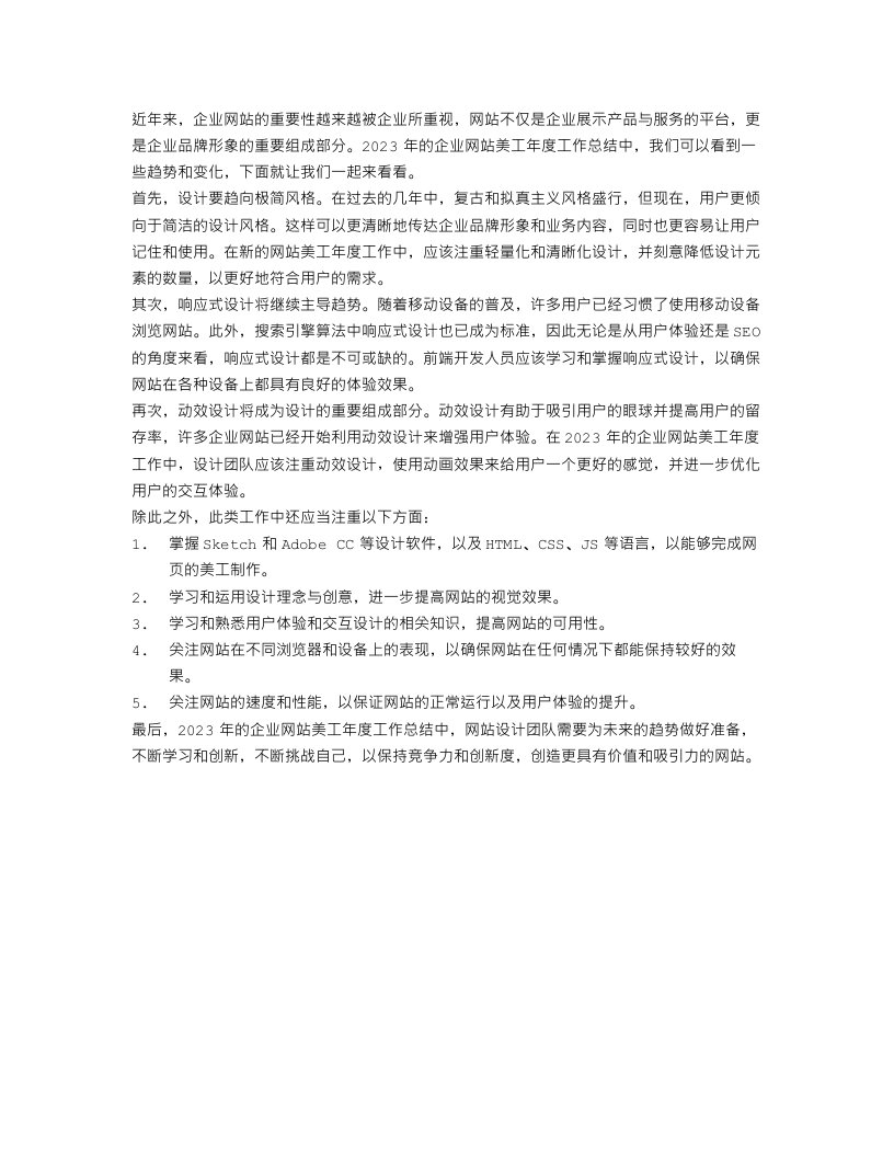 最新2023企网站美工年度工作总结