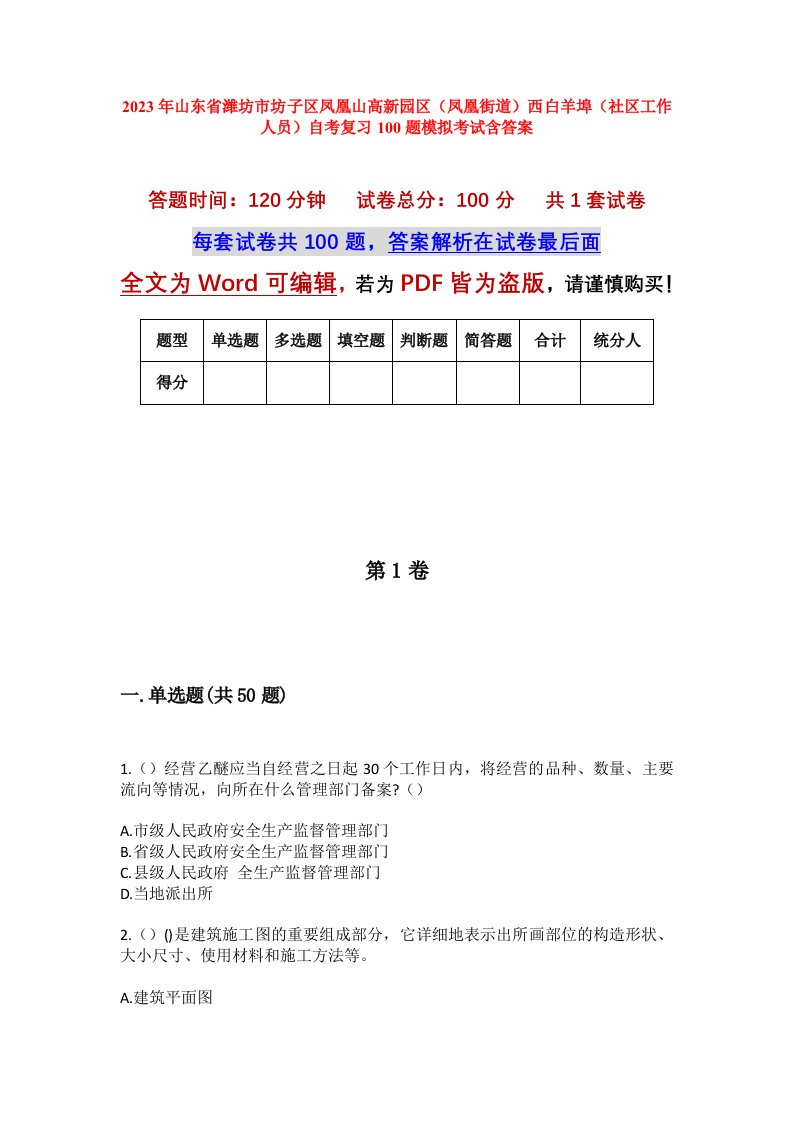 2023年山东省潍坊市坊子区凤凰山高新园区凤凰街道西白羊埠社区工作人员自考复习100题模拟考试含答案