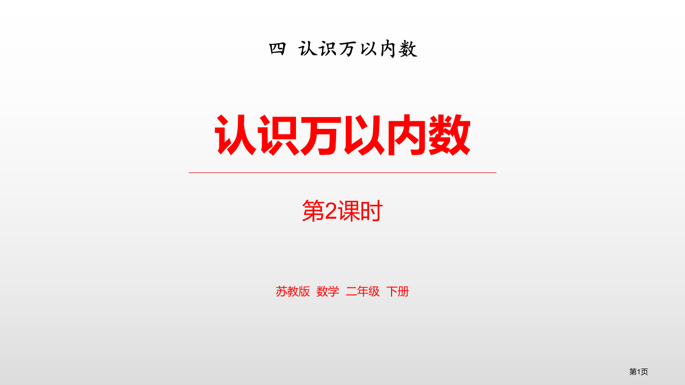 认识万以内的数教学教案省公开课一等奖新名师优质课比赛一等奖课件