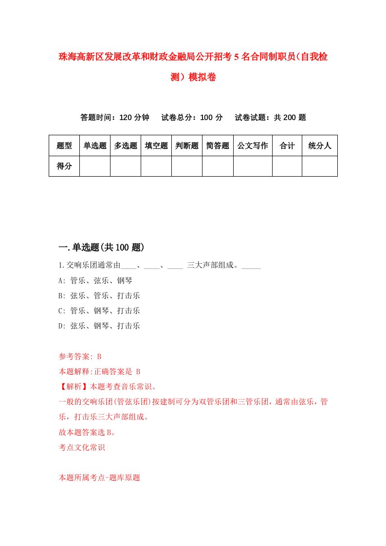 珠海高新区发展改革和财政金融局公开招考5名合同制职员自我检测模拟卷第1卷