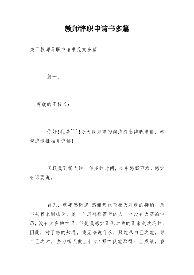 教师辞职申请书多篇