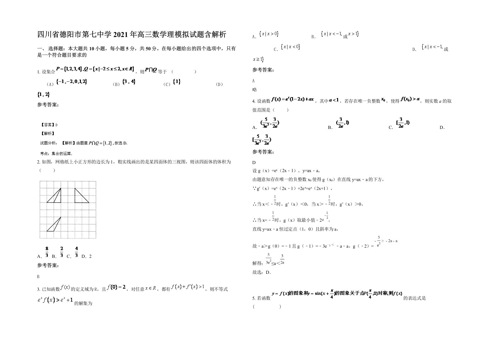 四川省德阳市第七中学2021年高三数学理模拟试题含解析