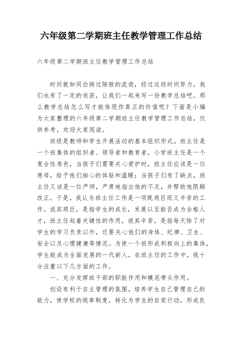 六年级第二学期班主任教学管理工作总结