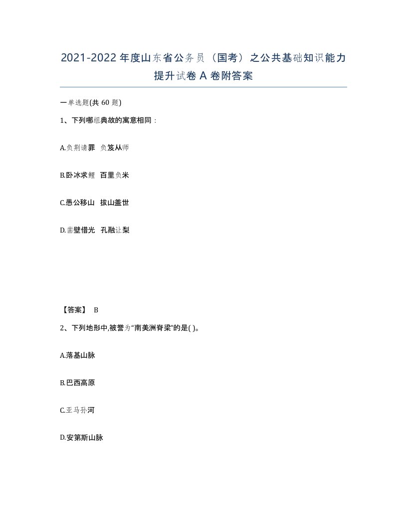 2021-2022年度山东省公务员国考之公共基础知识能力提升试卷A卷附答案