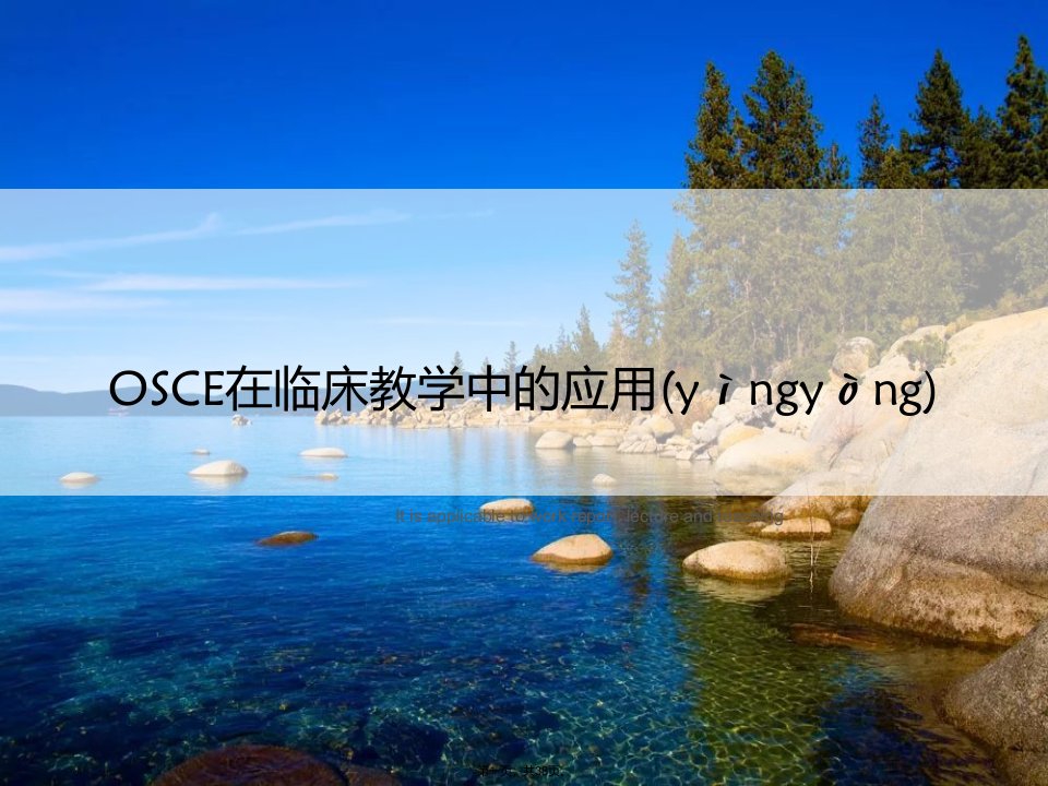 OSCE在临床教学中的应用