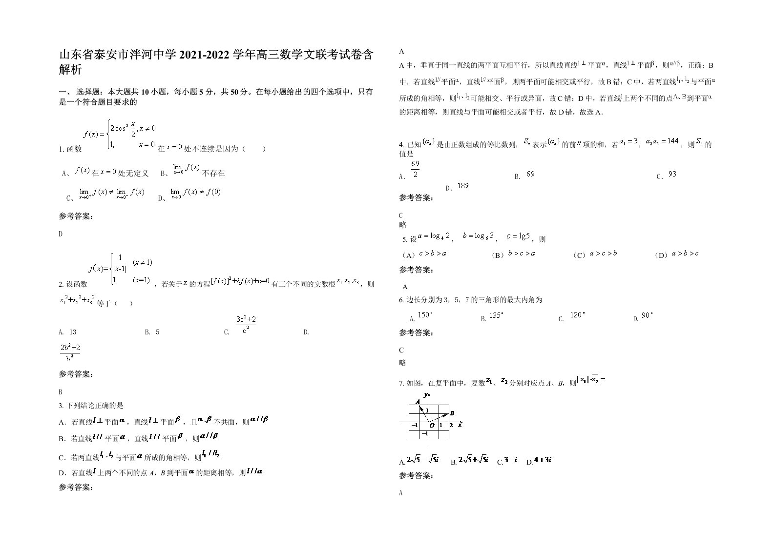 山东省泰安市泮河中学2021-2022学年高三数学文联考试卷含解析