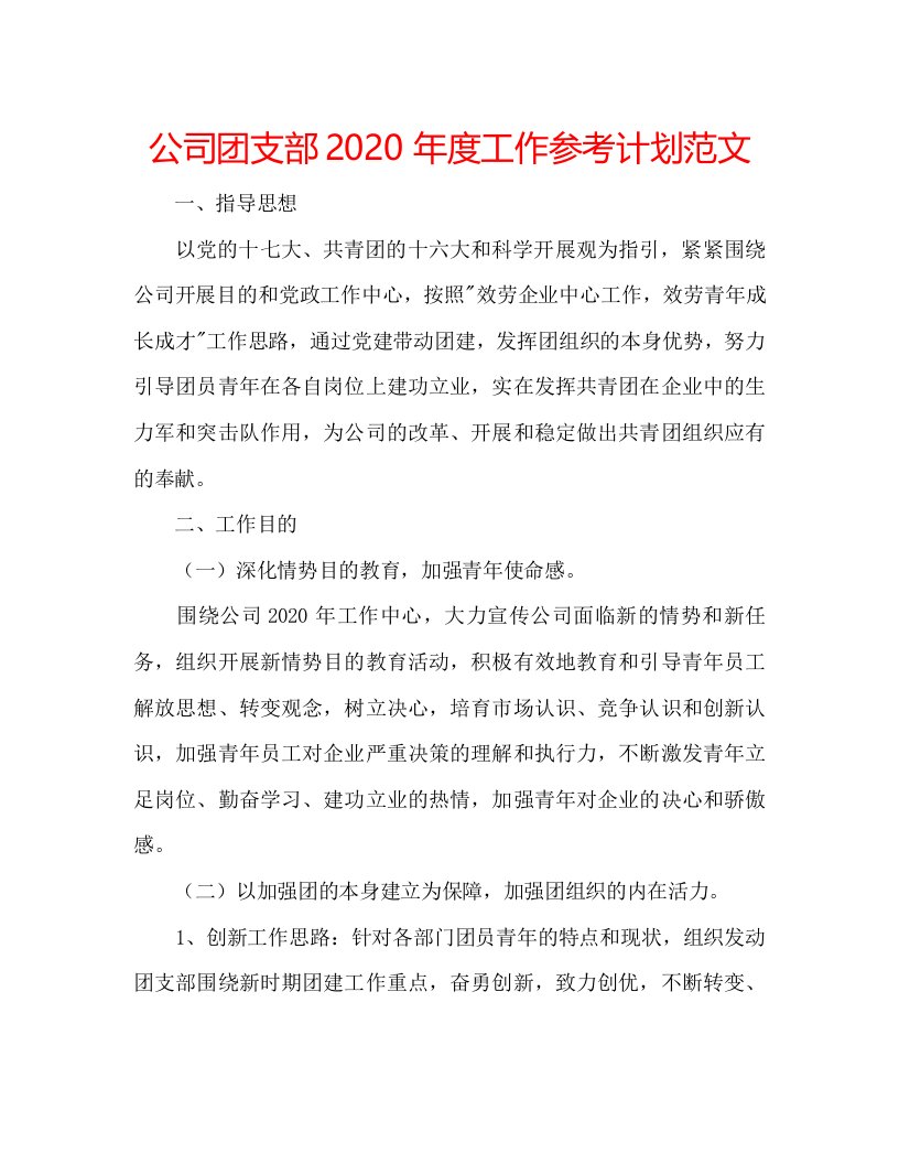 2022公司团支部年度工作参考计划范文