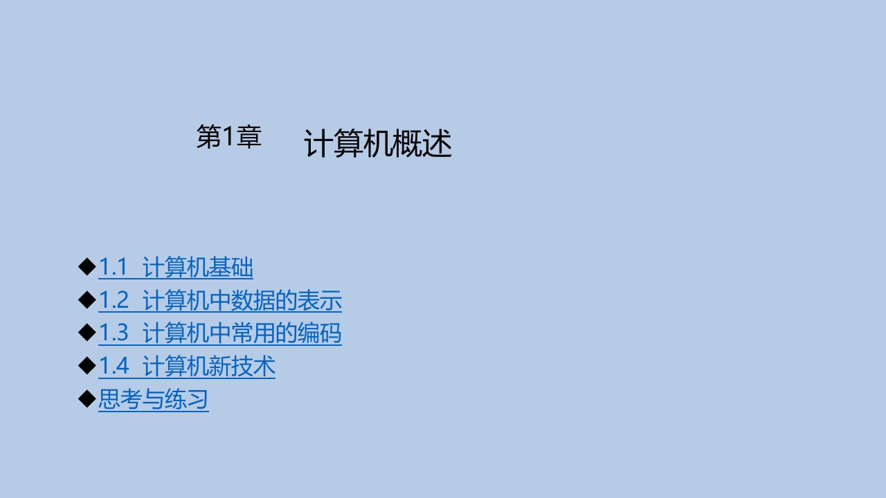 大学计算机基础教程第二版教学课件汇总整本书电子教案全套教学教程完整版电子教案最新