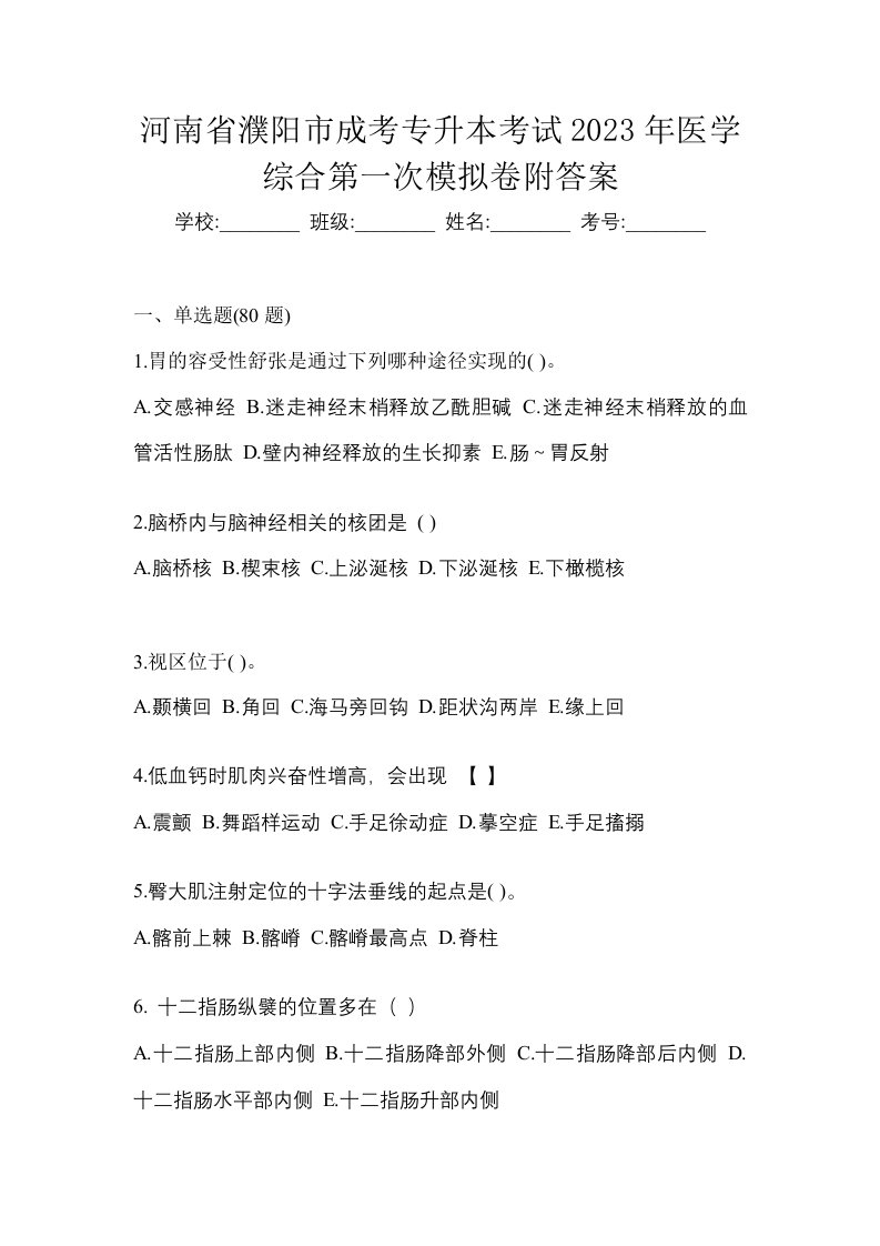 河南省濮阳市成考专升本考试2023年医学综合第一次模拟卷附答案