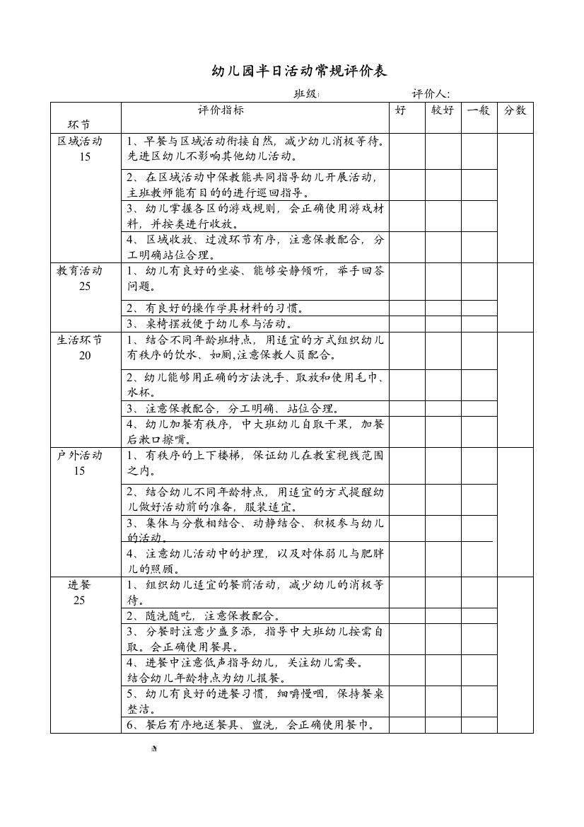 幼儿园半日活动常规评价表