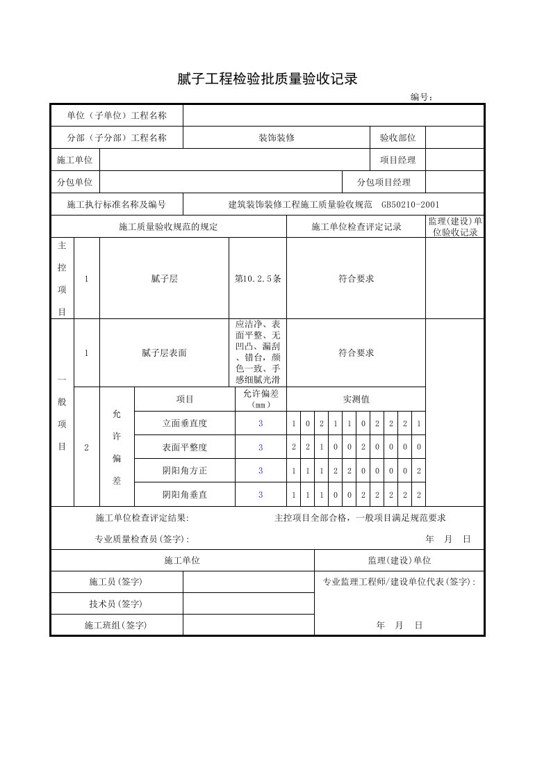 外墙腻子工程检验批质量验收记录