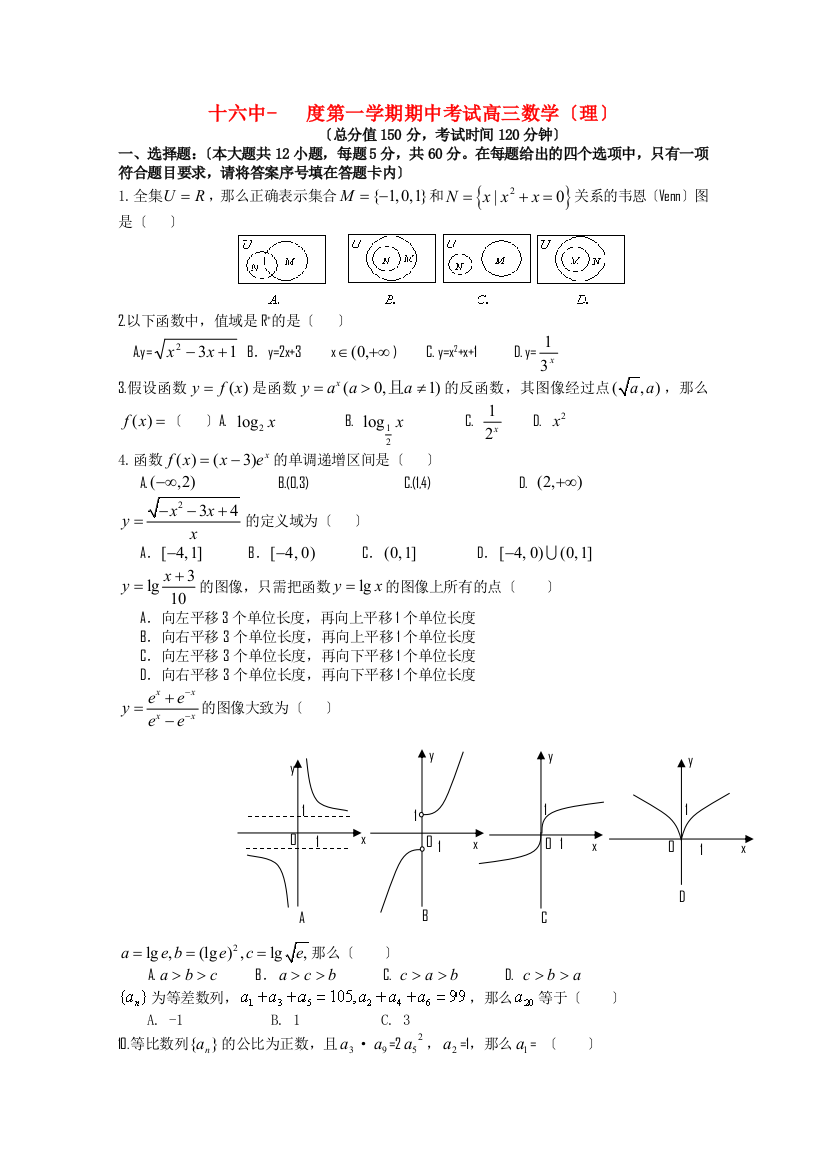 （整理版）十六中第一学期期中考试高三数学（理）