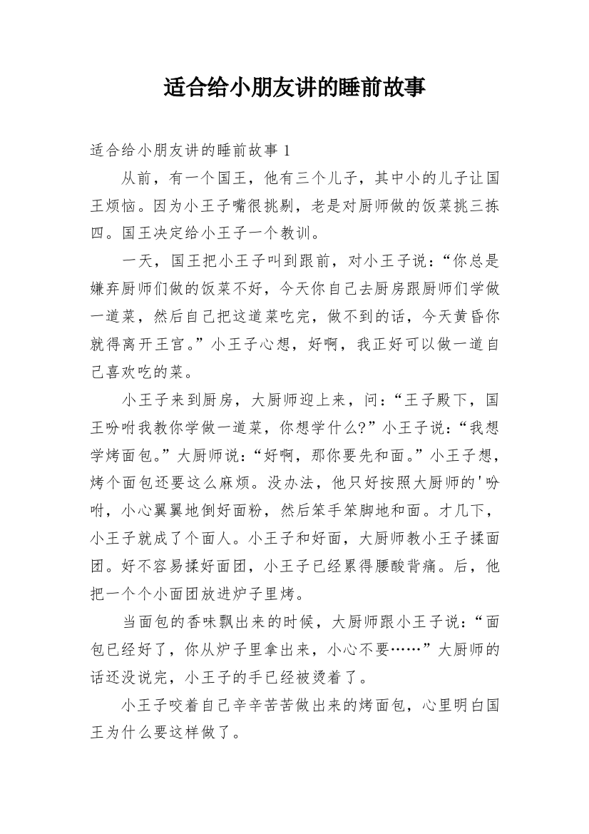 适合给小朋友讲的睡前故事