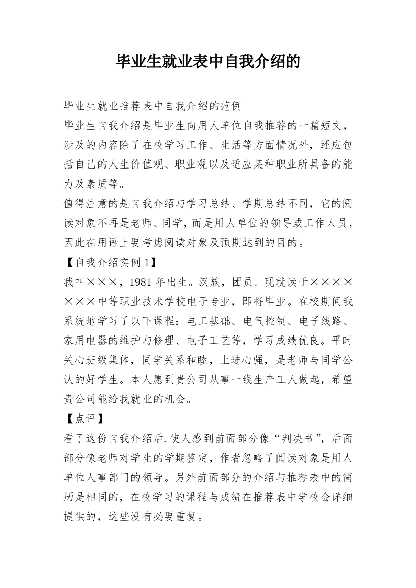 毕业生就业表中自我介绍的