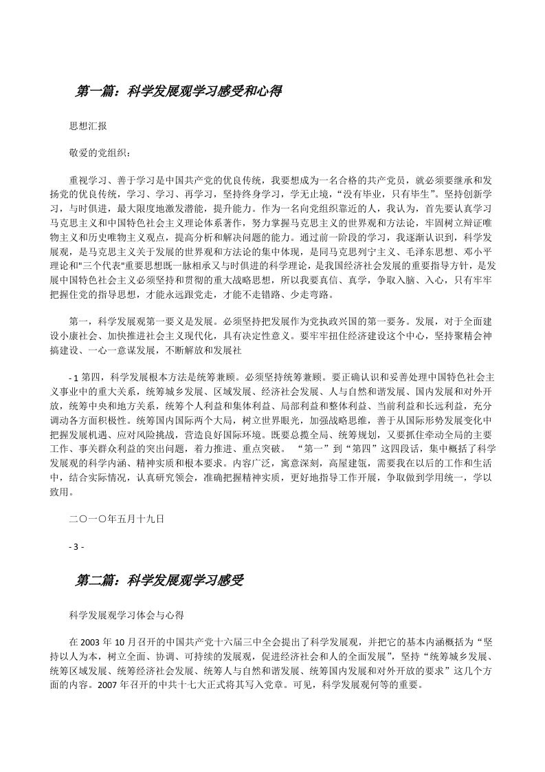 科学发展观学习感受和心得（五篇范例）[修改版]