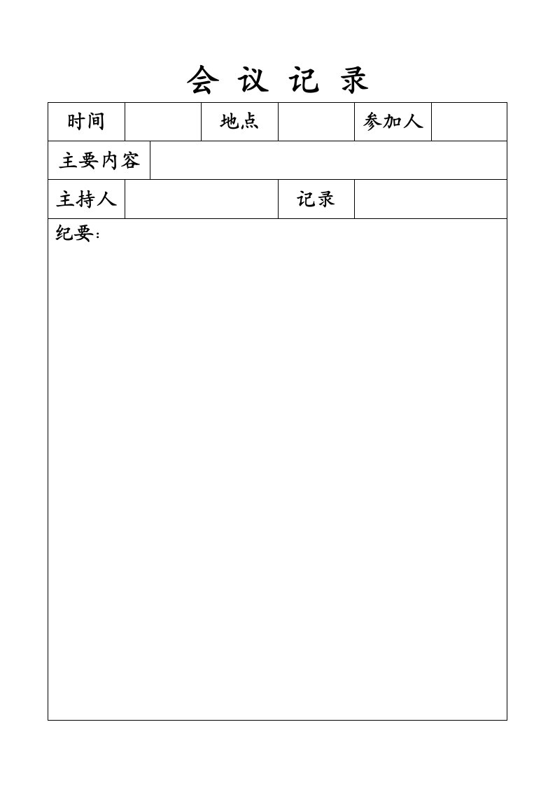 同仁小学会议记录