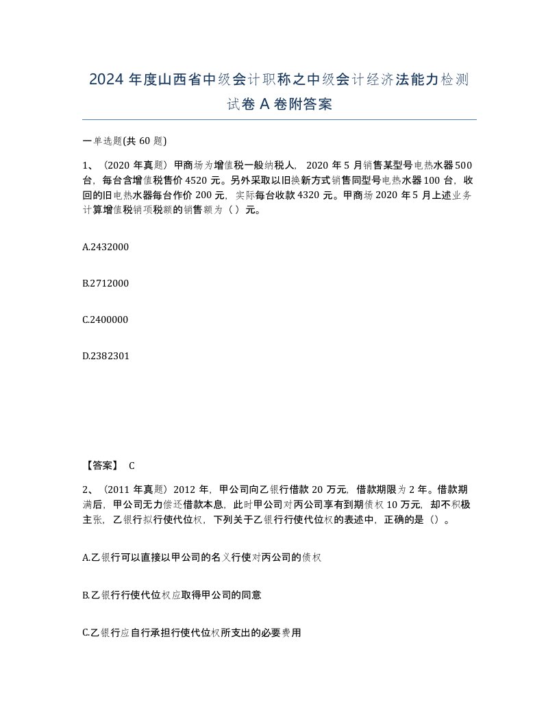 2024年度山西省中级会计职称之中级会计经济法能力检测试卷A卷附答案