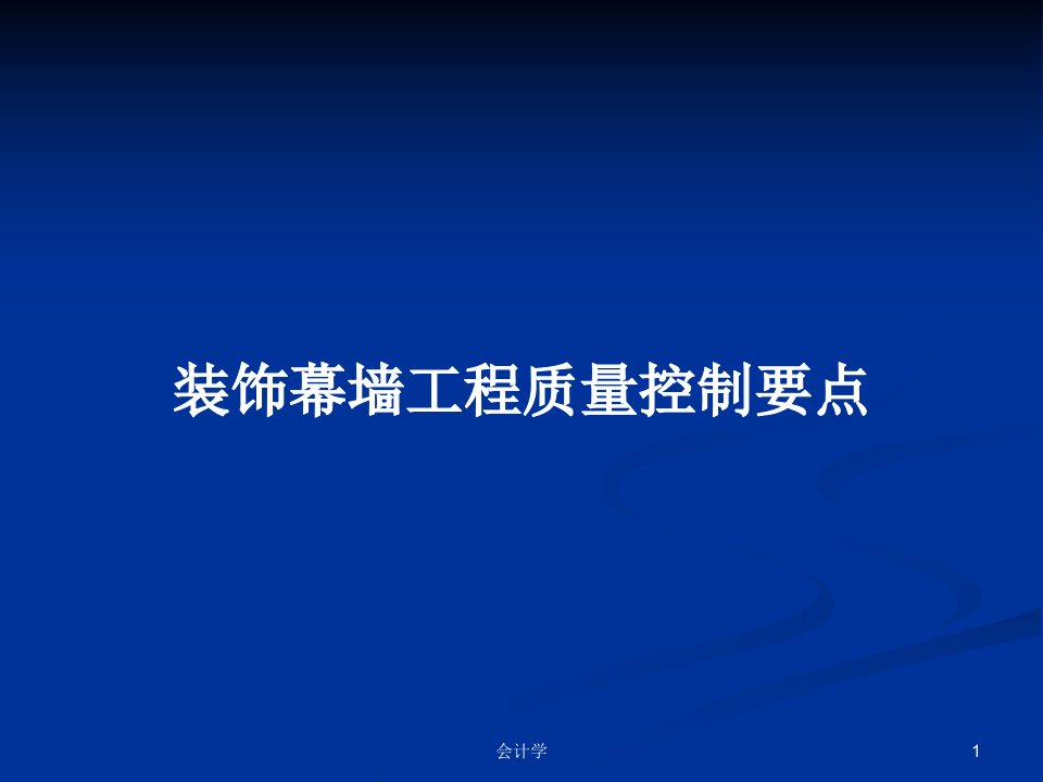 装饰幕墙工程质量控制要点PPT学习教案