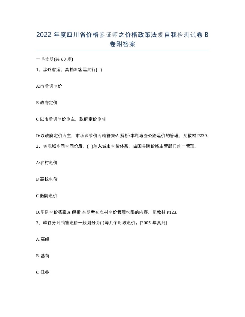 2022年度四川省价格鉴证师之价格政策法规自我检测试卷B卷附答案