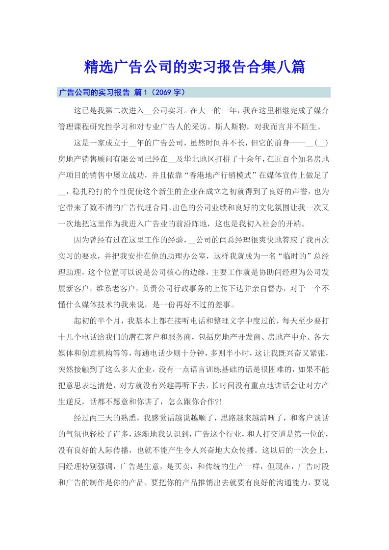 精选广告公司的实习报告合集八篇