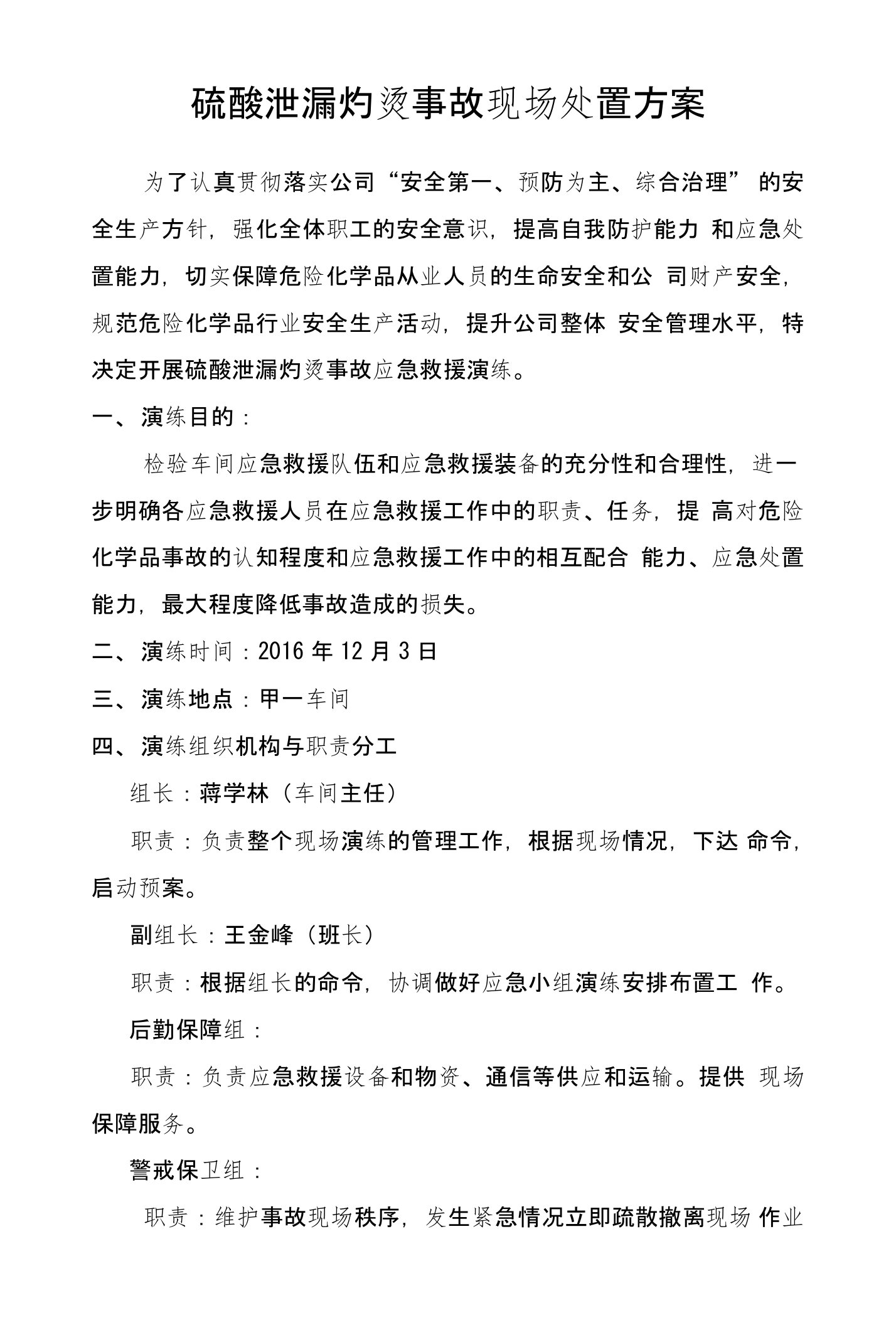 硫酸泄漏灼烫事故现场演练处置方案