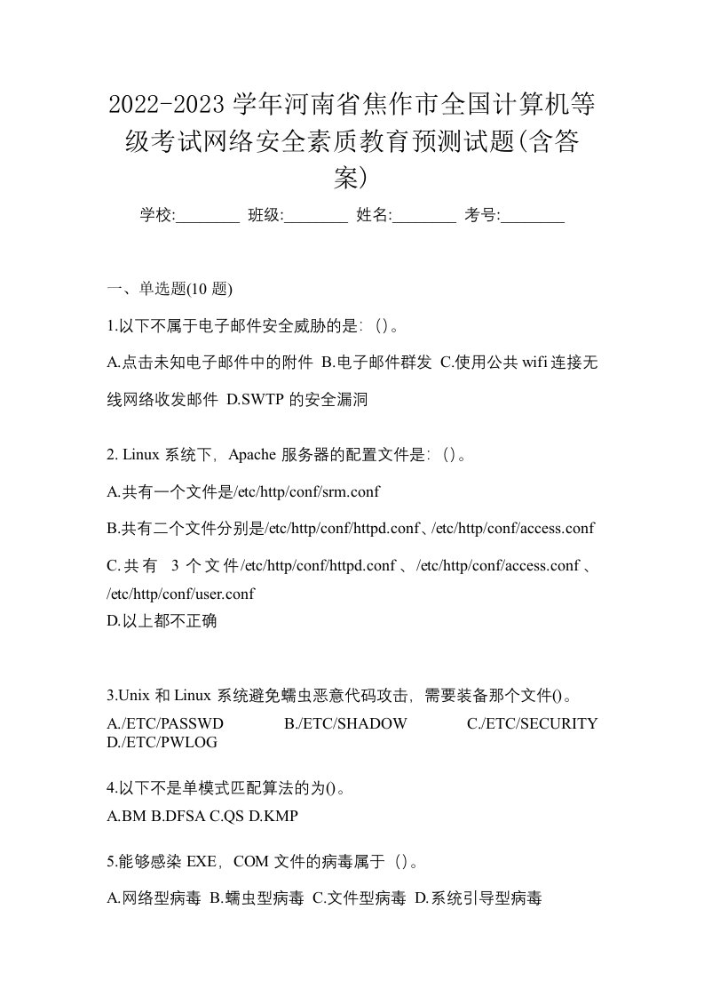 2022-2023学年河南省焦作市全国计算机等级考试网络安全素质教育预测试题含答案