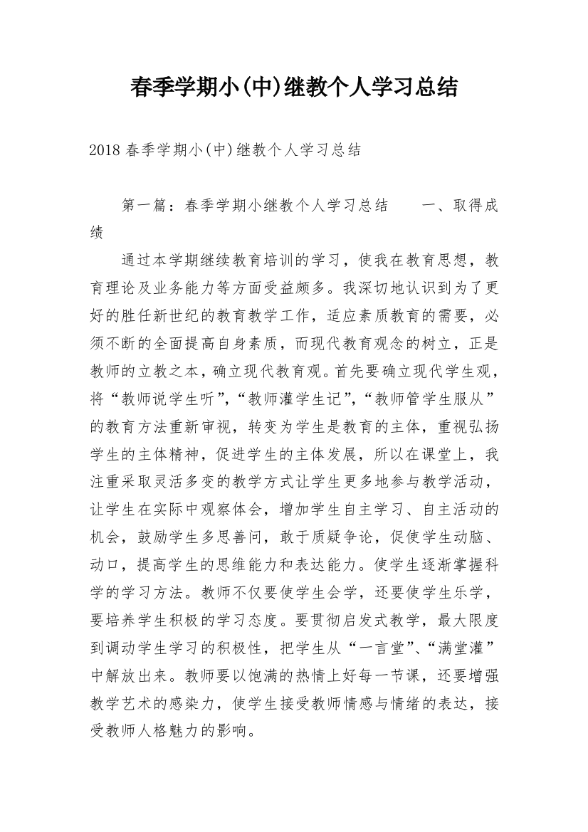 春季学期小(中)继教个人学习总结