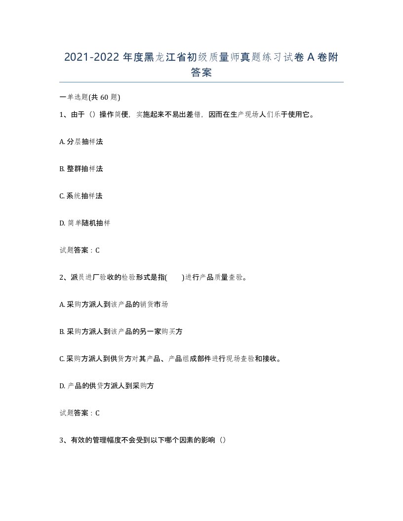 2021-2022年度黑龙江省初级质量师真题练习试卷A卷附答案