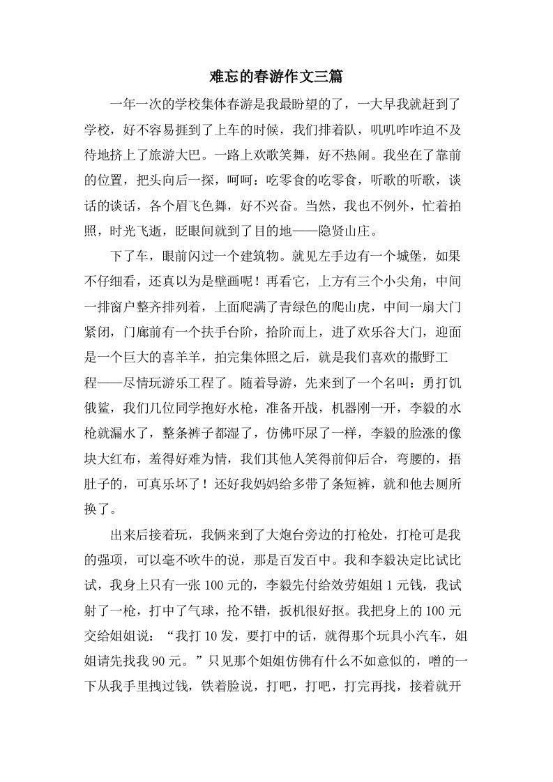 难忘的春游作文三篇