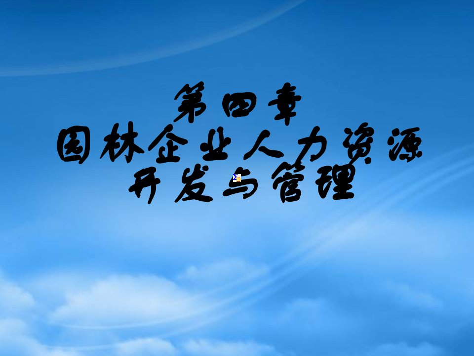 园林企业人力资源开发与管理