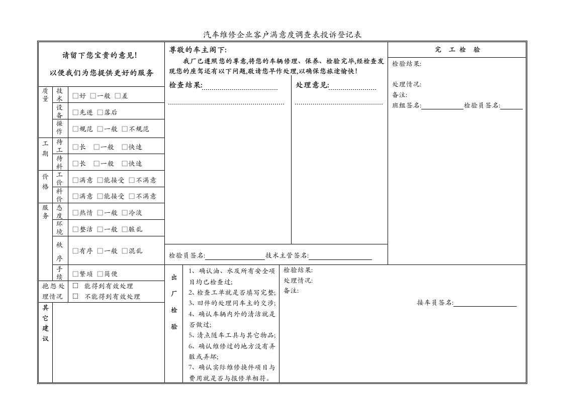 汽车维修企业客户满意度调查表投诉登记表