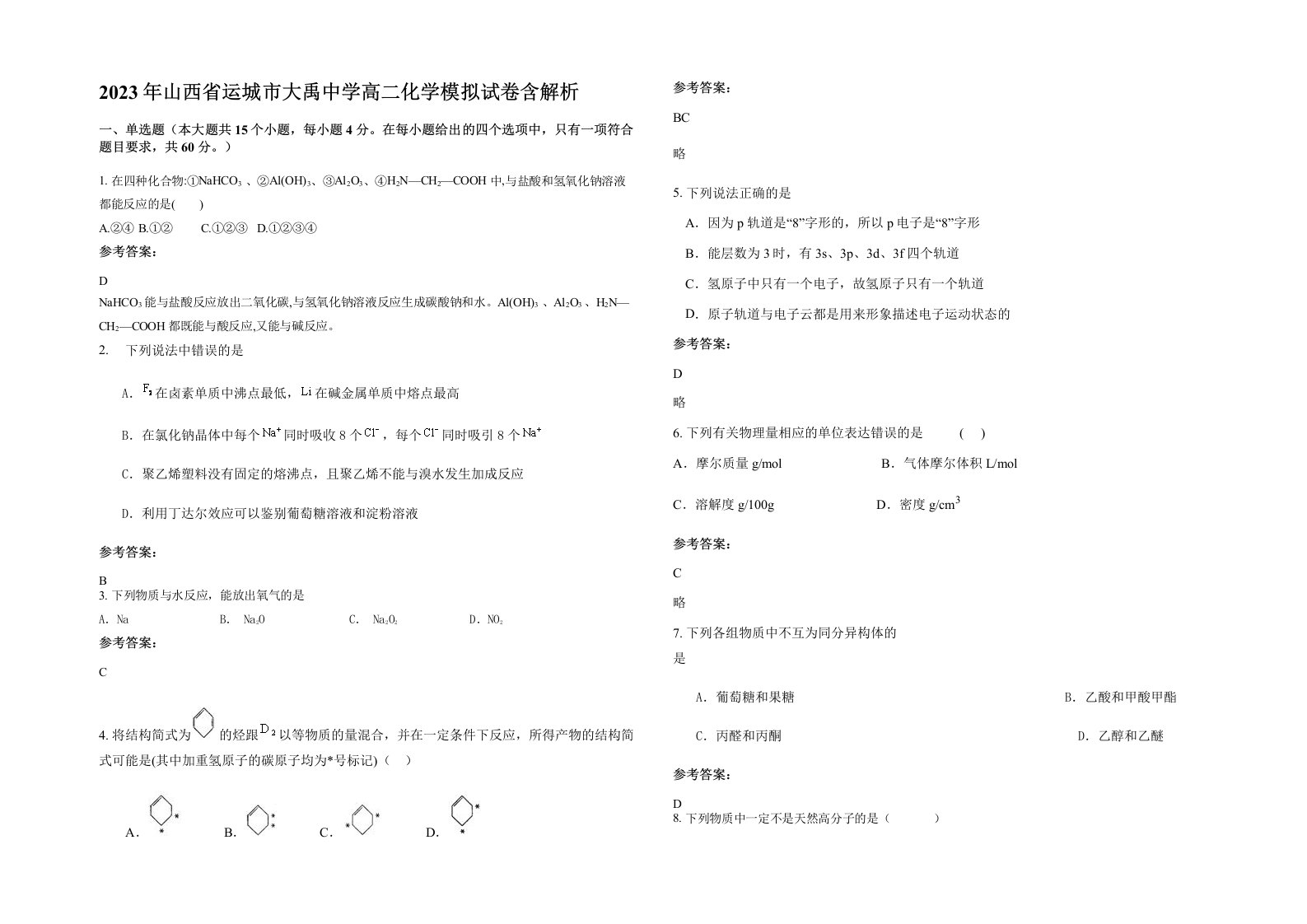 2023年山西省运城市大禹中学高二化学模拟试卷含解析