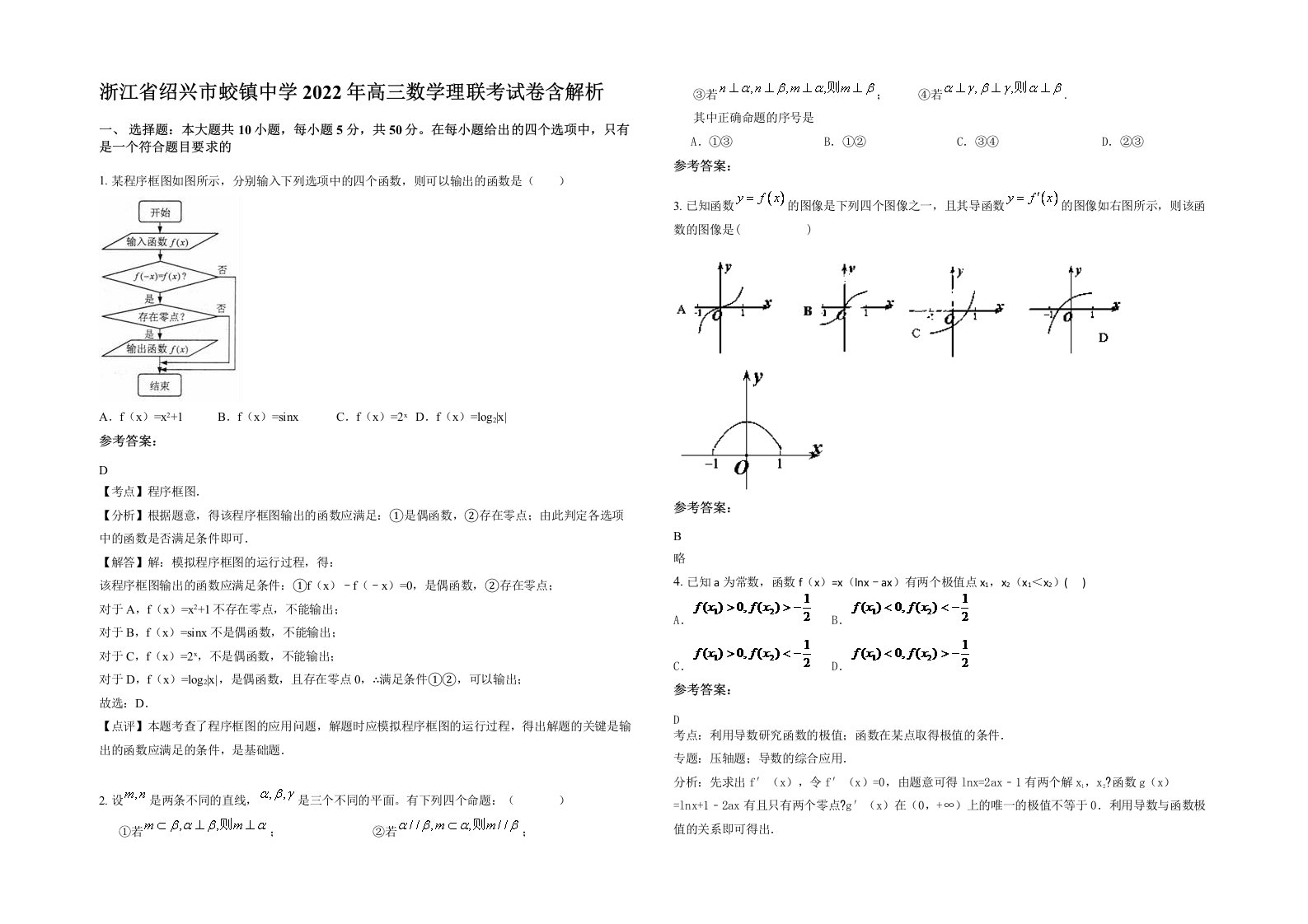 浙江省绍兴市蛟镇中学2022年高三数学理联考试卷含解析