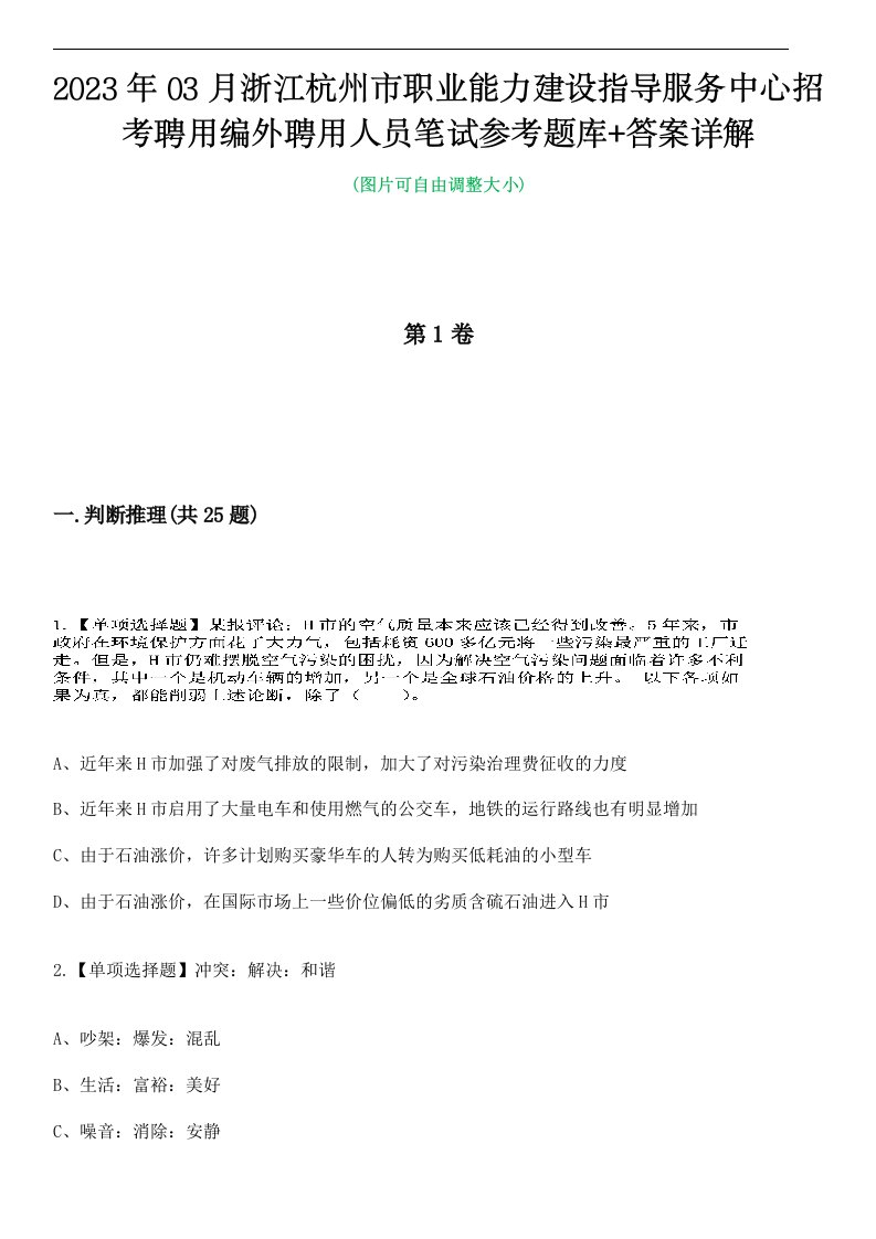 2023年03月浙江杭州市职业能力建设指导服务中心招考聘用编外聘用人员笔试参考题库+答案详解