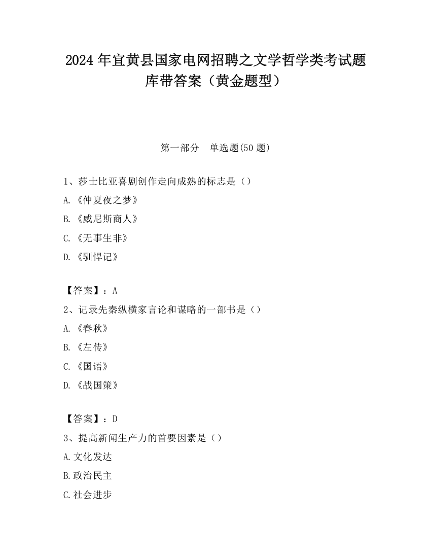 2024年宜黄县国家电网招聘之文学哲学类考试题库带答案（黄金题型）