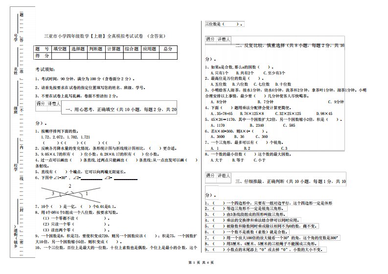 三亚市小学四年级数学【上册】全真模拟考试试卷(含答案)