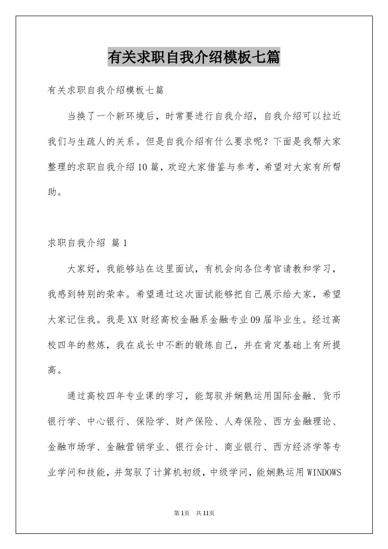 有关求职自我介绍模板七篇