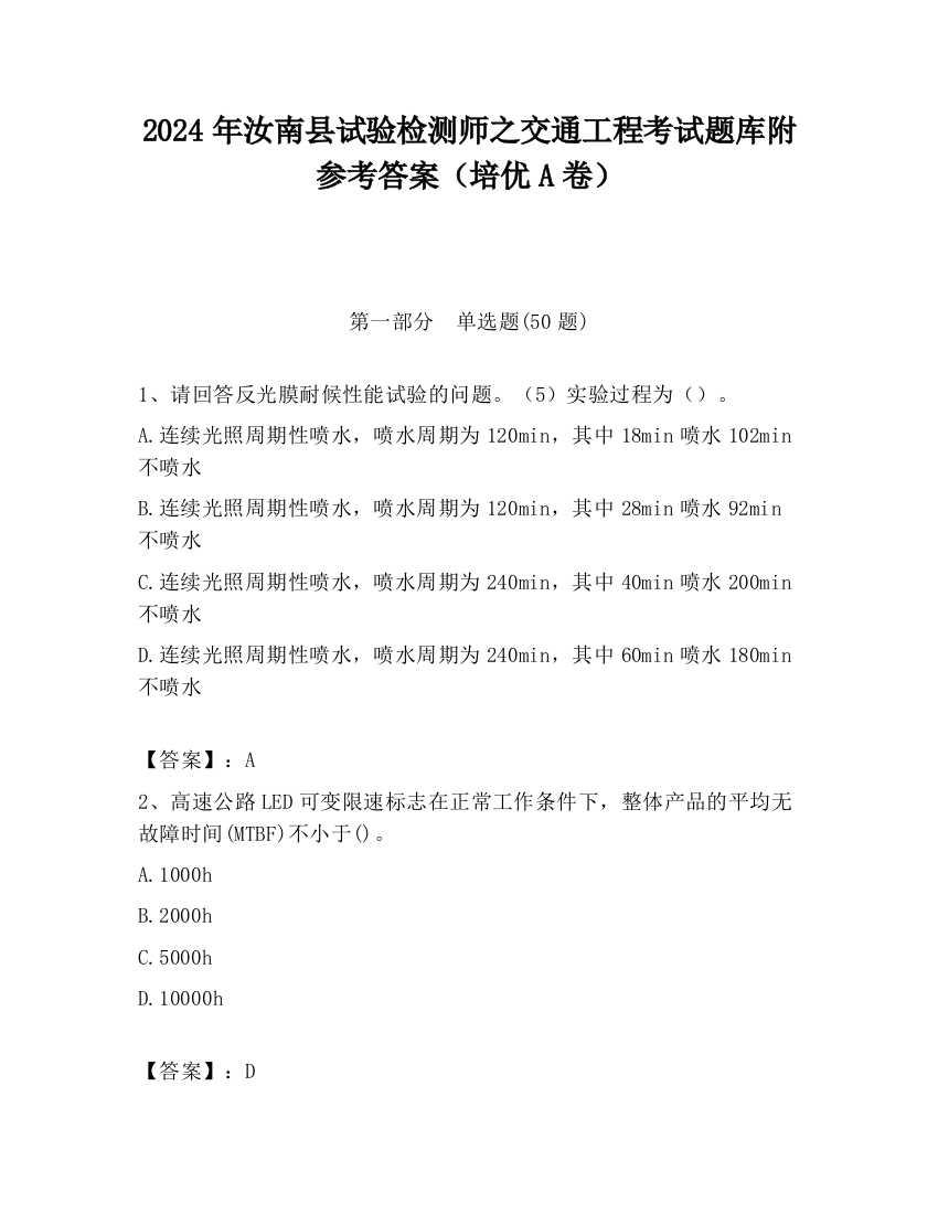 2024年汝南县试验检测师之交通工程考试题库附参考答案（培优A卷）