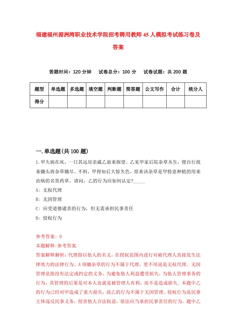 福建福州湄洲湾职业技术学院招考聘用教师45人模拟考试练习卷及答案第5卷