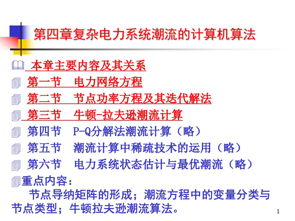 第四章复杂电力系统潮流的计算机算法ppt-PowerPo