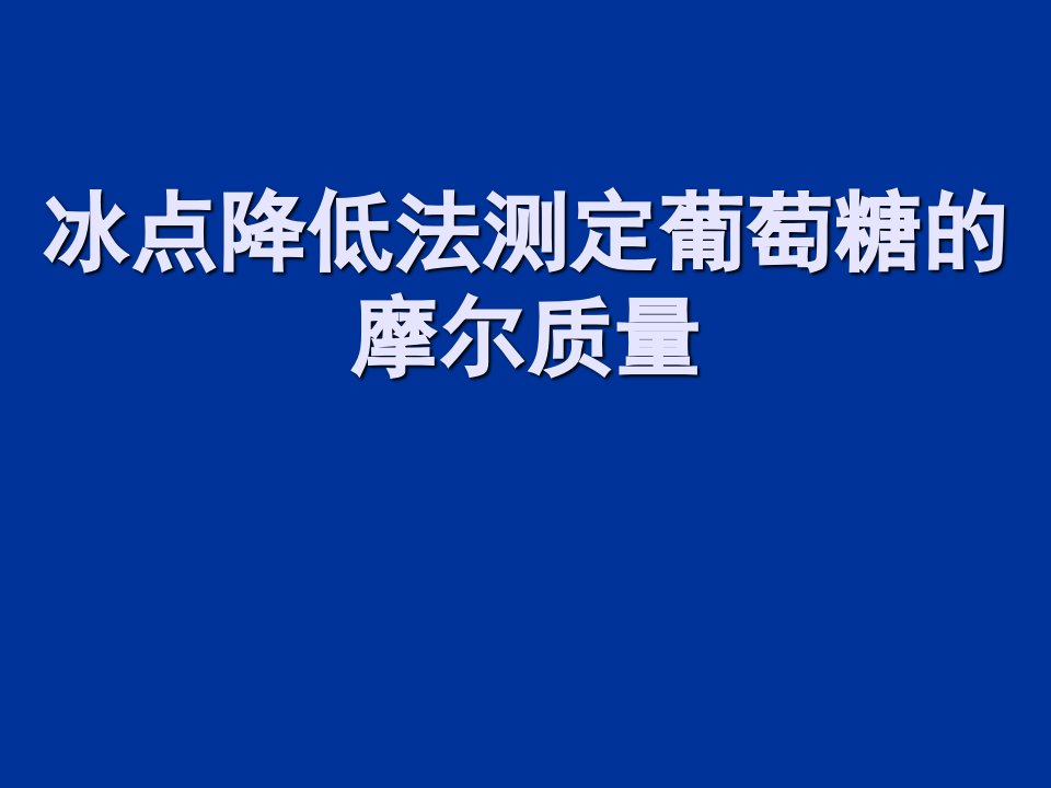 实验二、冰点降低法测葡萄糖摩尔质量