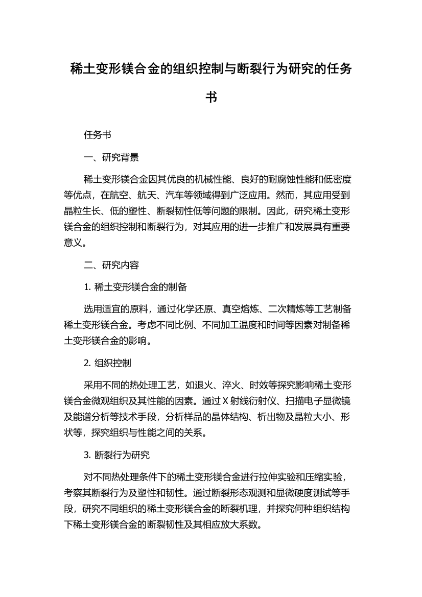 稀土变形镁合金的组织控制与断裂行为研究的任务书